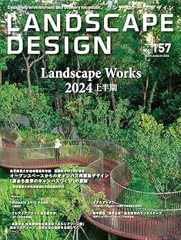 ランドスケープデザインNo.157 Landscape Works 2024 上半期
