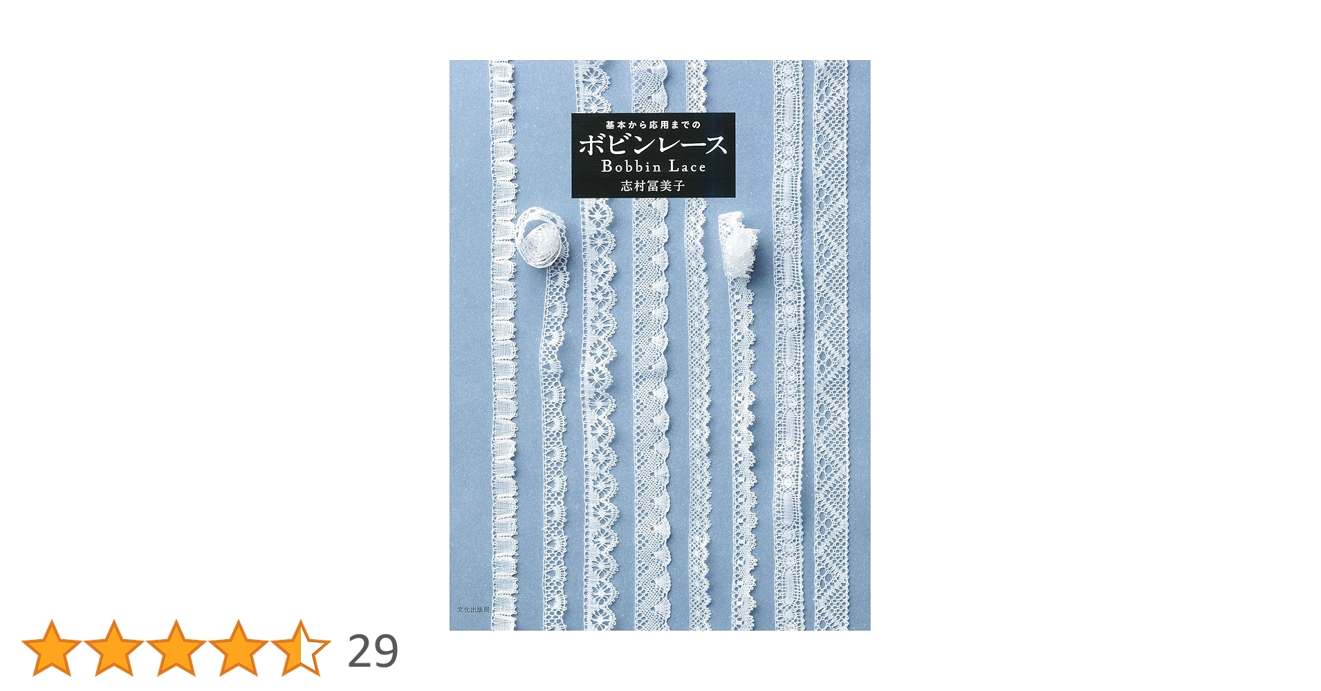 ボビンレースの本 ボビンレース BOBBIN LACE／Brigita Fuhrmann | folklora