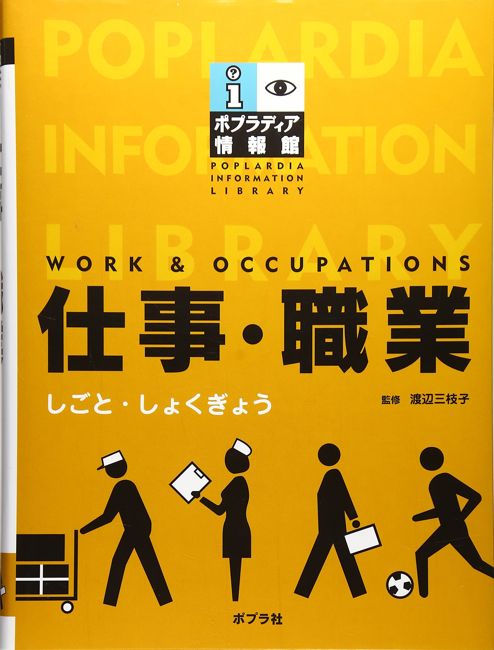 仕事・職業/ポプラ社/渡辺三枝子（大型本） 91KgRM6stqL.jpg