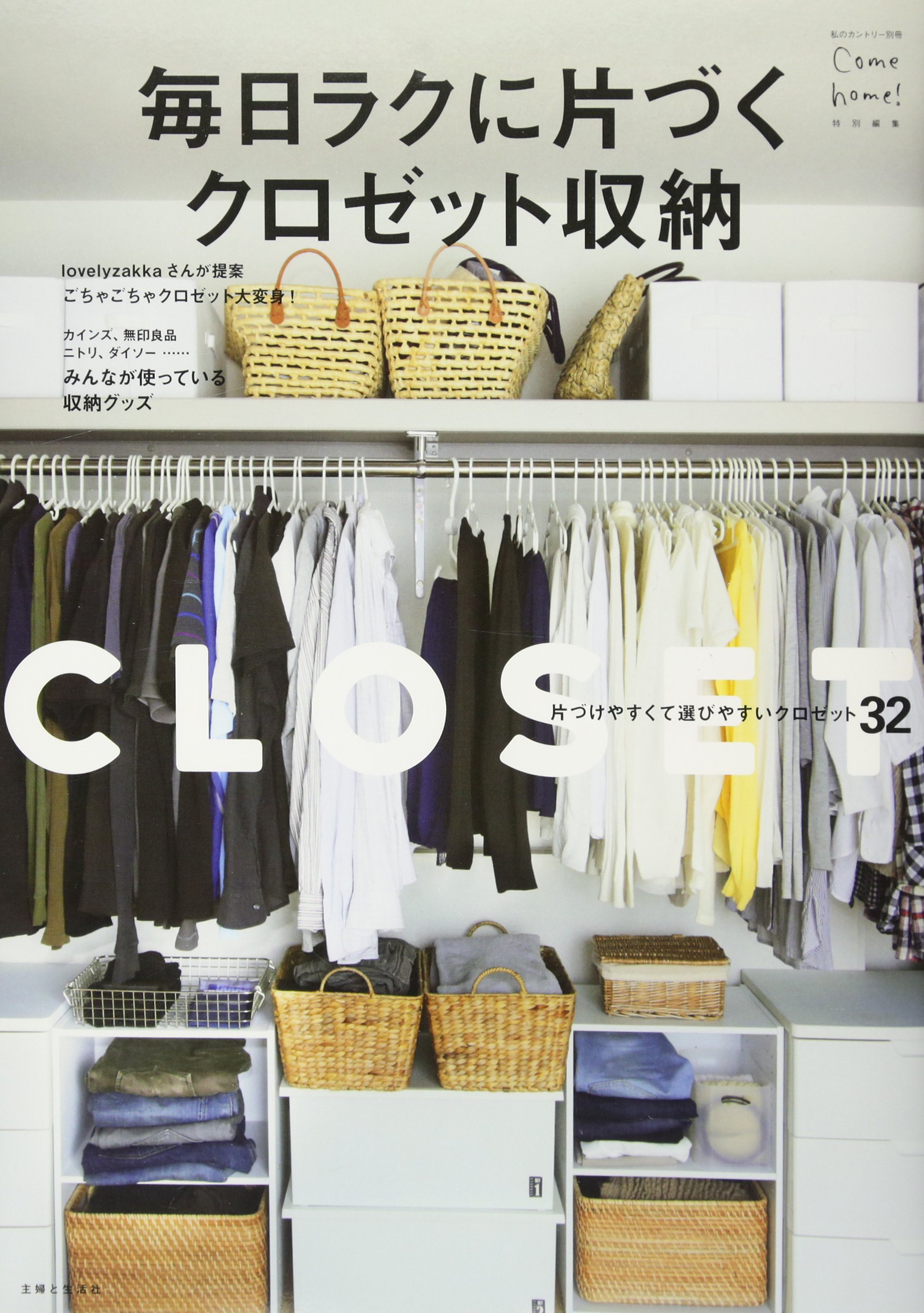 毎日ラクに片づくクロゼット収納 Come Home 特別編集 私のカントリー別冊 主婦と生活社 本 通販 Amazon