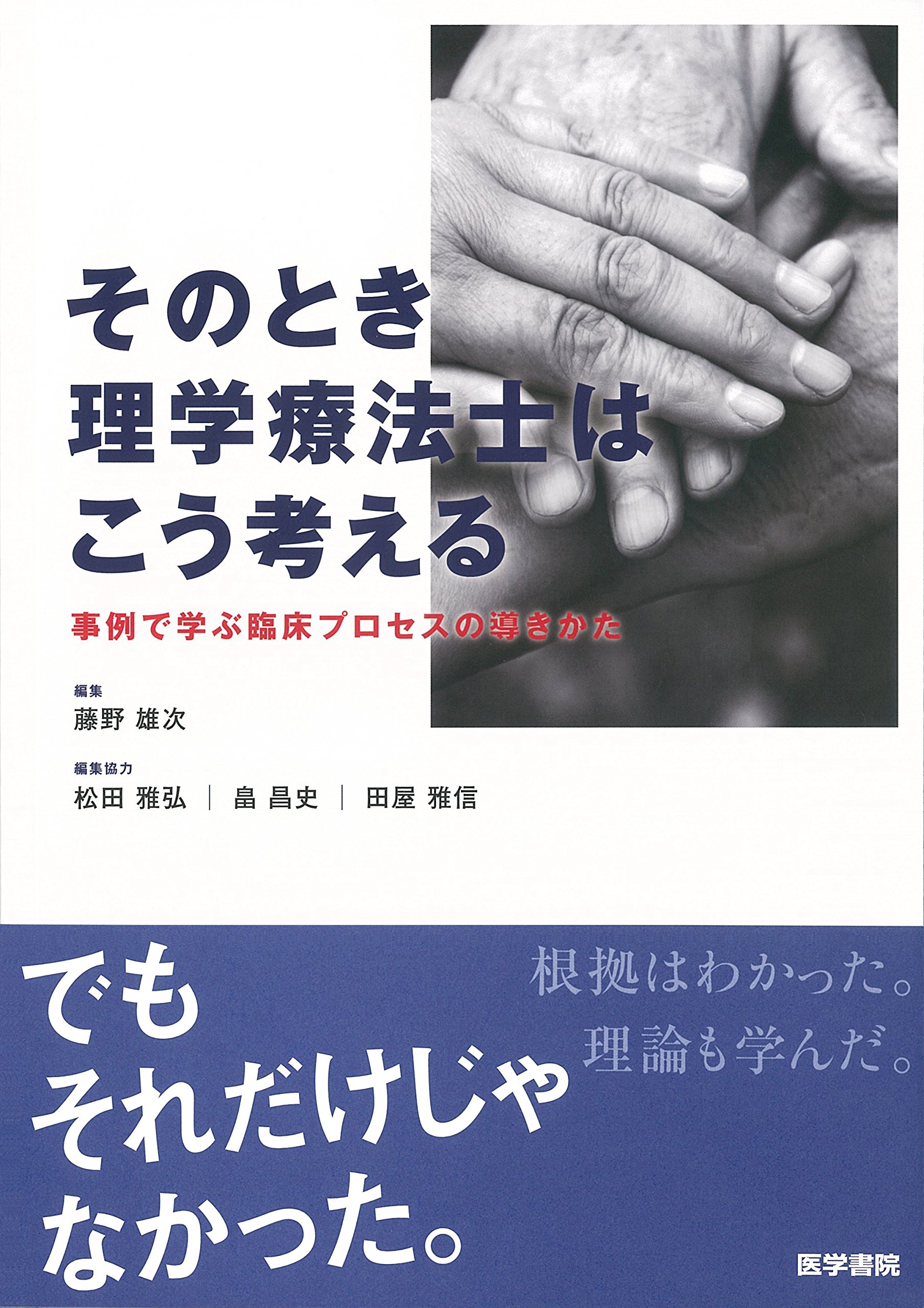 そのとき理学療法士はこう考える 事例で学ぶ臨床プロセスの導きかた
