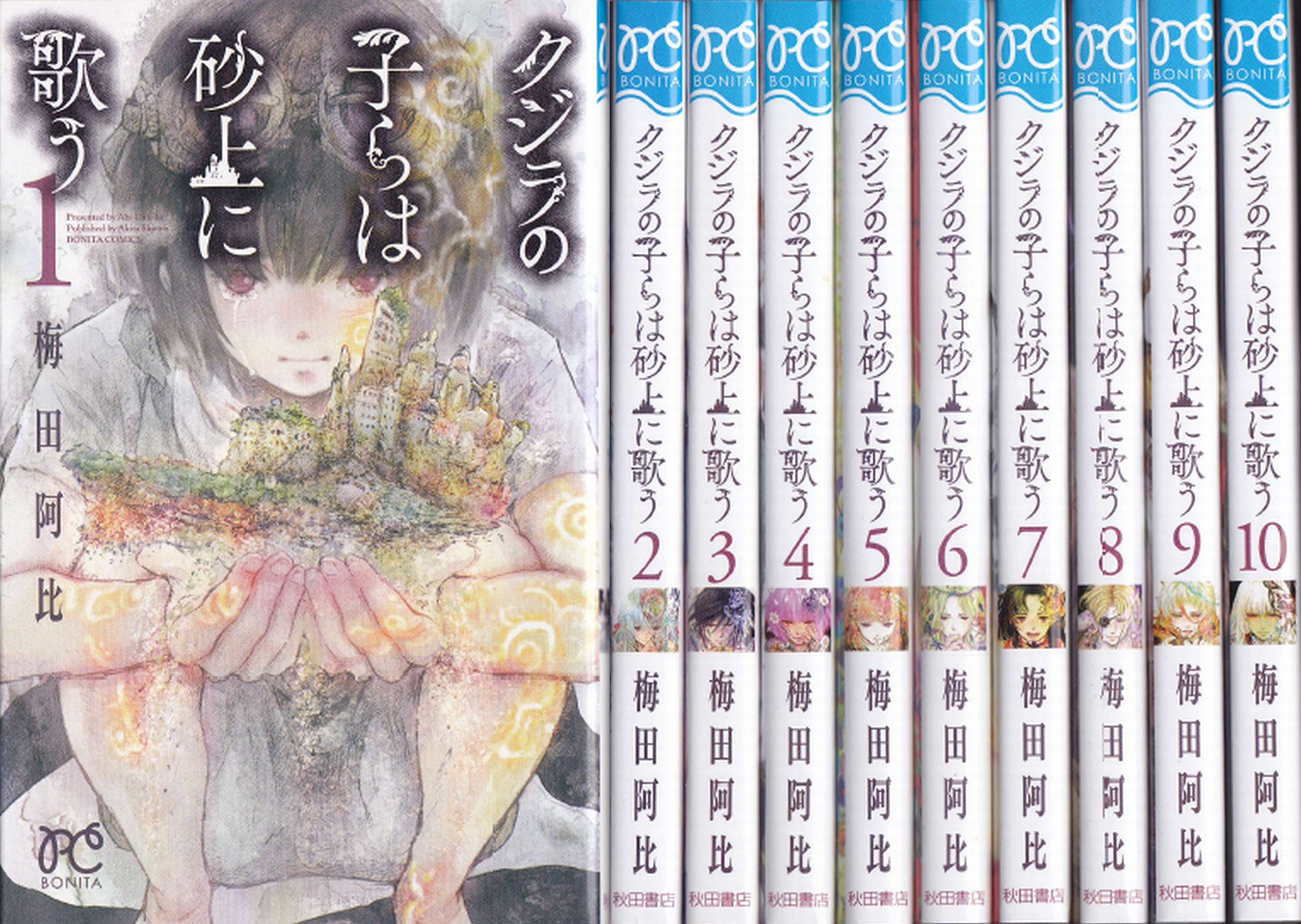 クジラの子らは砂上に歌う コミック 1-10巻 セット n5ksbvb 91Kh5brBBGL.jpg