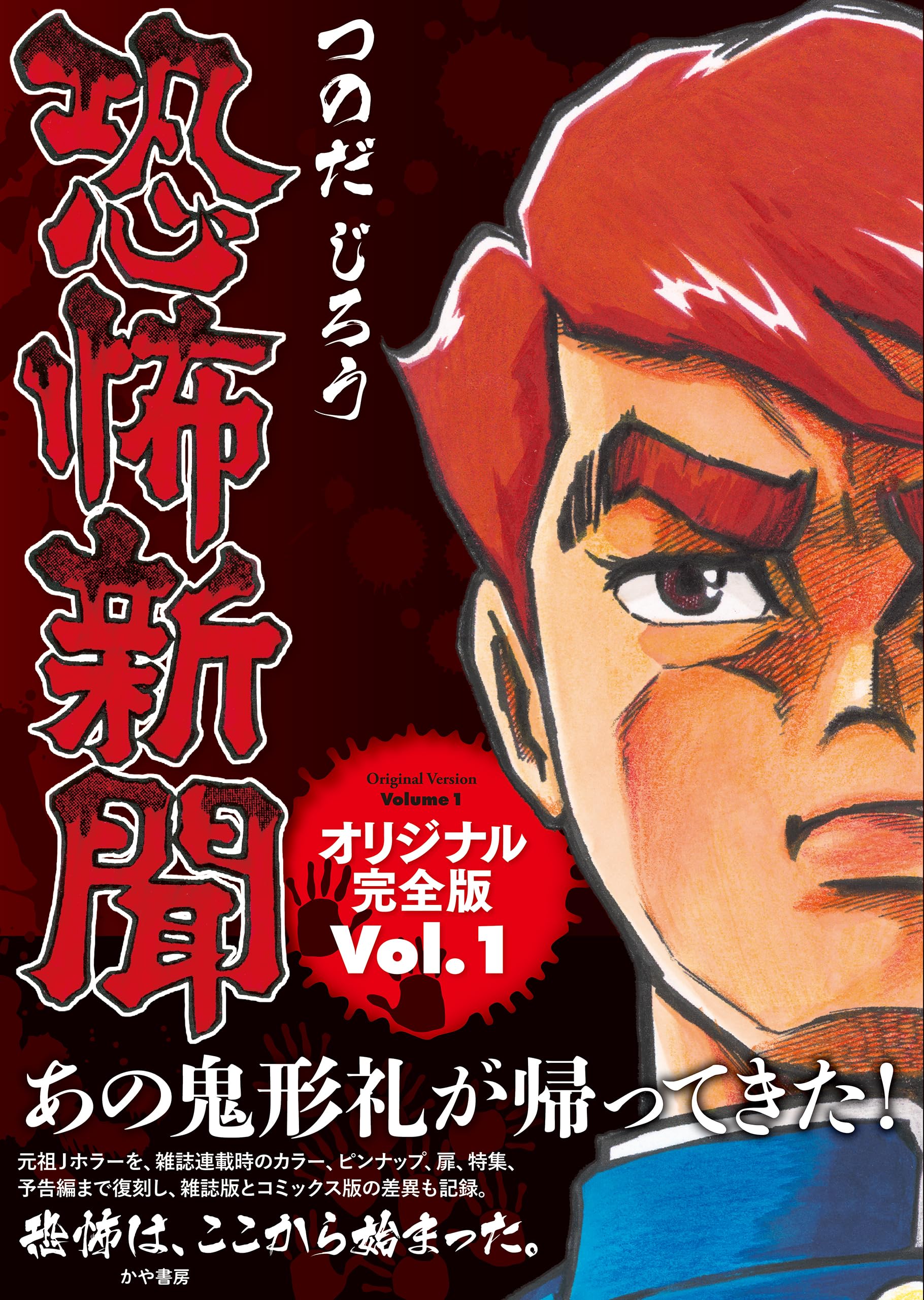 恐怖新聞オリジナル完全版 Vol.1（アケボノコミックス） | つのだ
