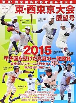 Amazon.co.jp: 第97回全国高校野球選手権大会 東・西東京大会