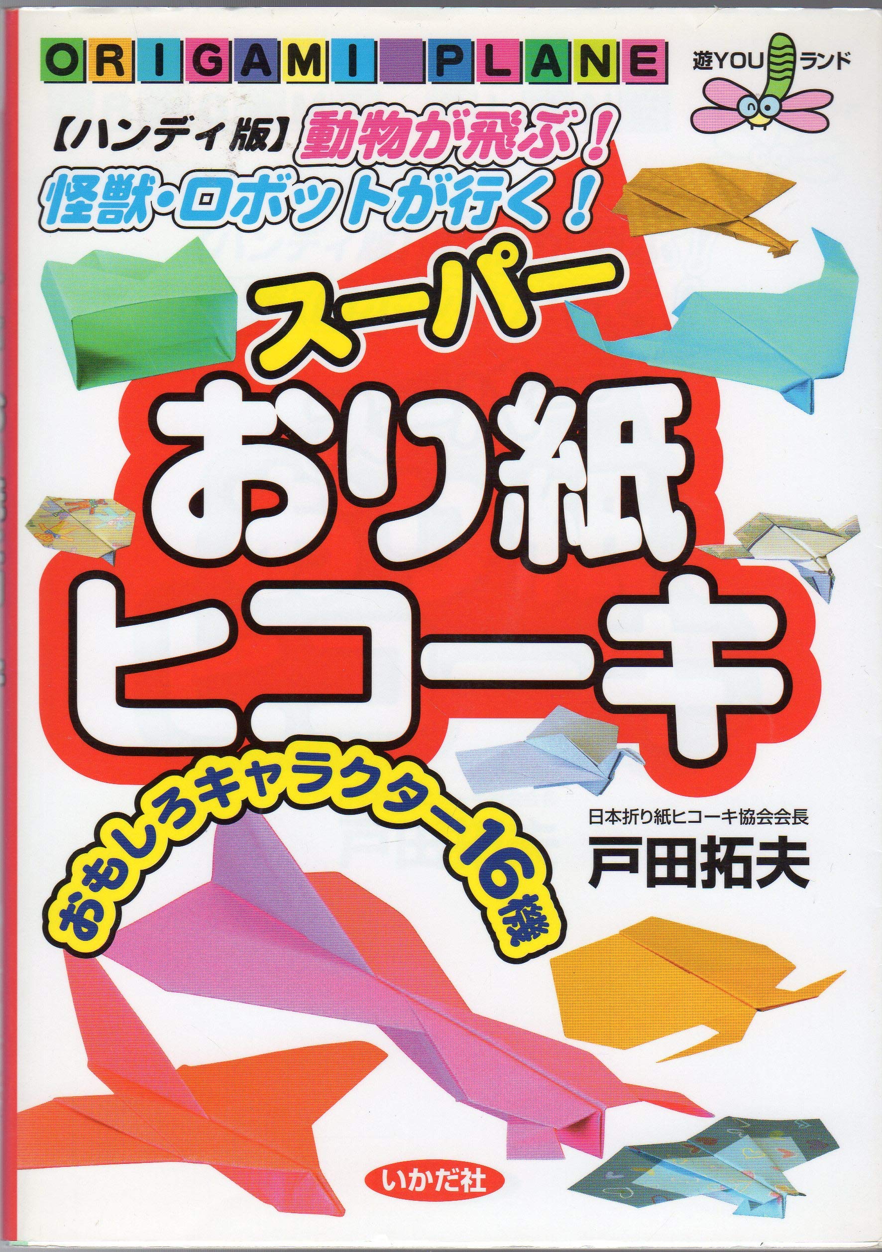 スーパーおり紙ヒコーキ―動物が飛ぶ!怪獣・ロボットが行く! (遊ブックスワイド) Amazon.co.jp: ス-パ-おり紙ヒコ-キ: 動物が飛ぶ!怪獣・ロボット