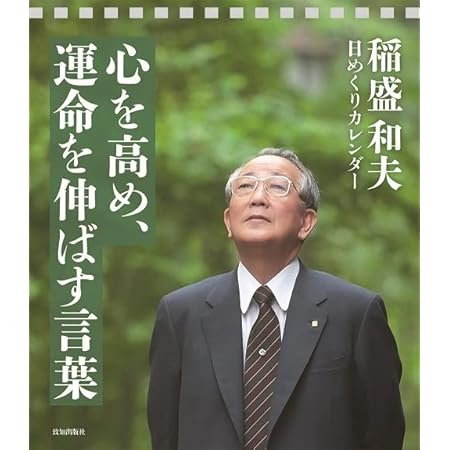 稲盛和夫日めくりカレンダー「心を高め、運命を伸ばす言葉」 ([実用品])