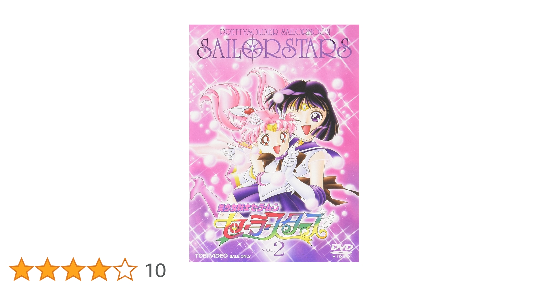 Amazon.co.jp: 美少女戦士セーラームーン セーラースターズ VOL