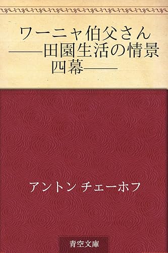 ワーニャ伯父さん ——田園生活の情景　四幕——