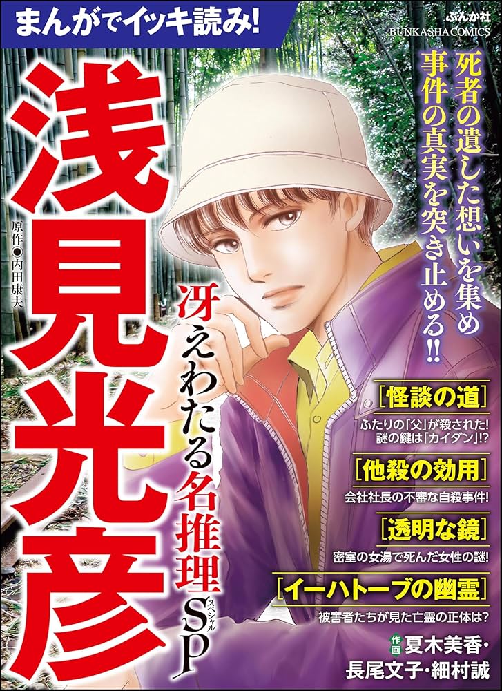 【中古】 まんがでイッキ読み！浅見光彦名推理旅情ＳＰ/ぶんか社/内田康夫 中古】 まんがでイッキ読み！浅見光彦旅情ミステリーSP/ぶんか