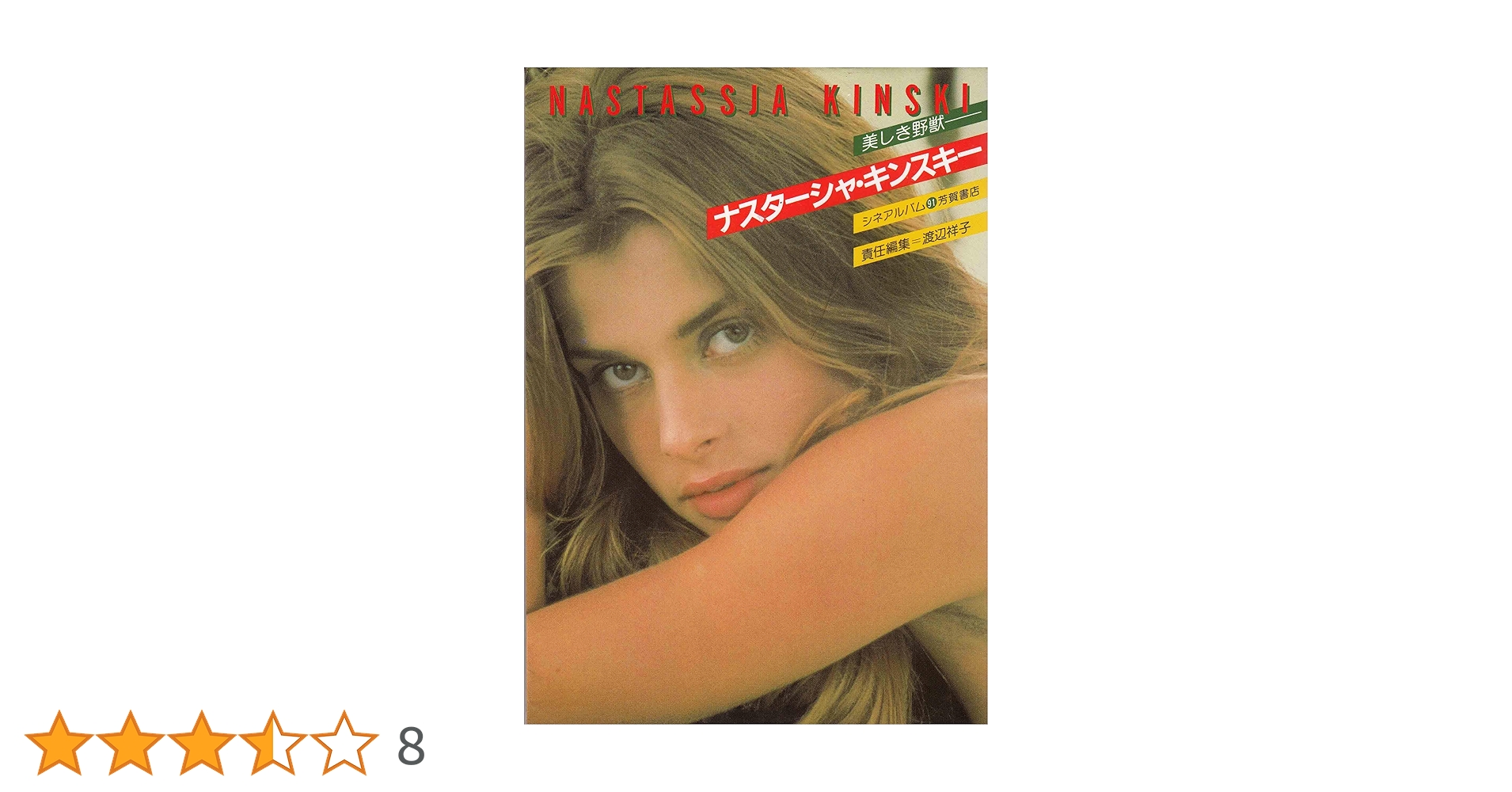 Amazon.co.jp: ナスターシャ・キンスキー (シネアルバム 91