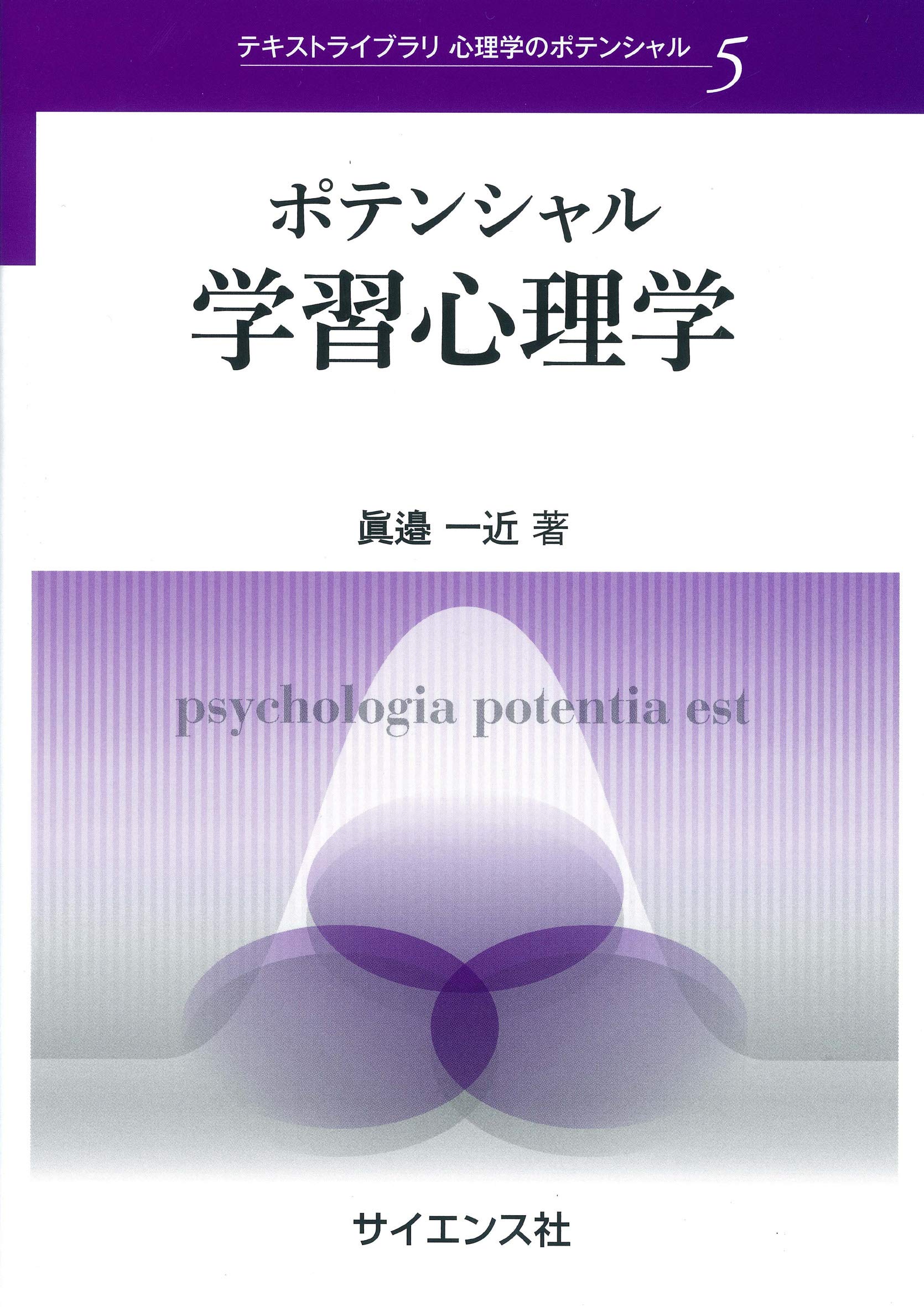 心理学教科書など ポテンシャル学習心理学 (テキストライブラリ心理学の