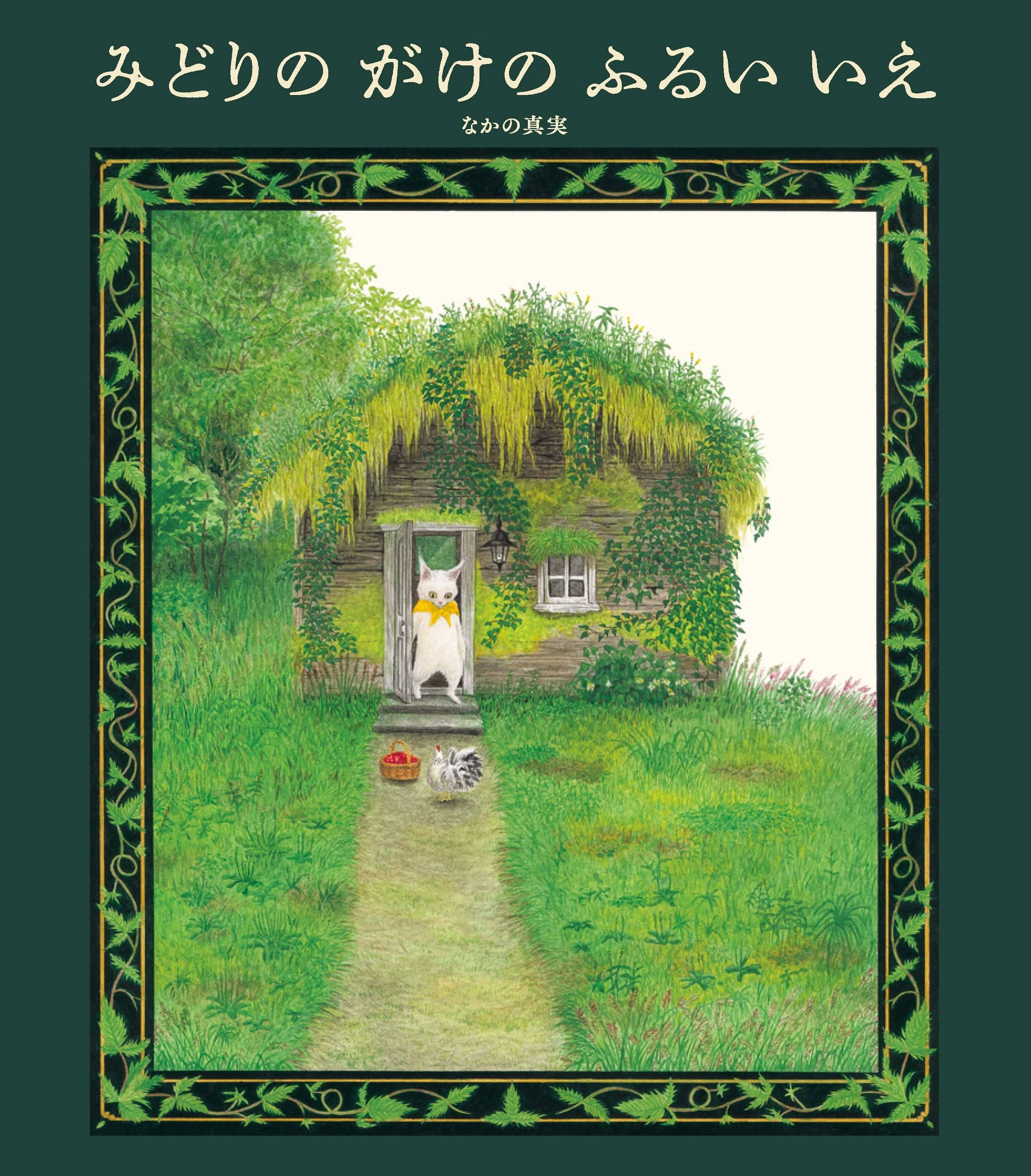 【2点購入150円引】おはなしワンダー　みどりのがけのふるいいえ　なかの真実 91KiB9DHvML.jpg