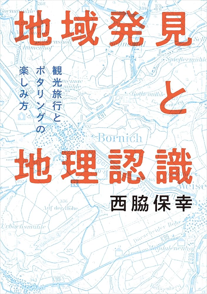 中古】 地理教育論序説 地球的市民性の育成を目指して/二宮書店