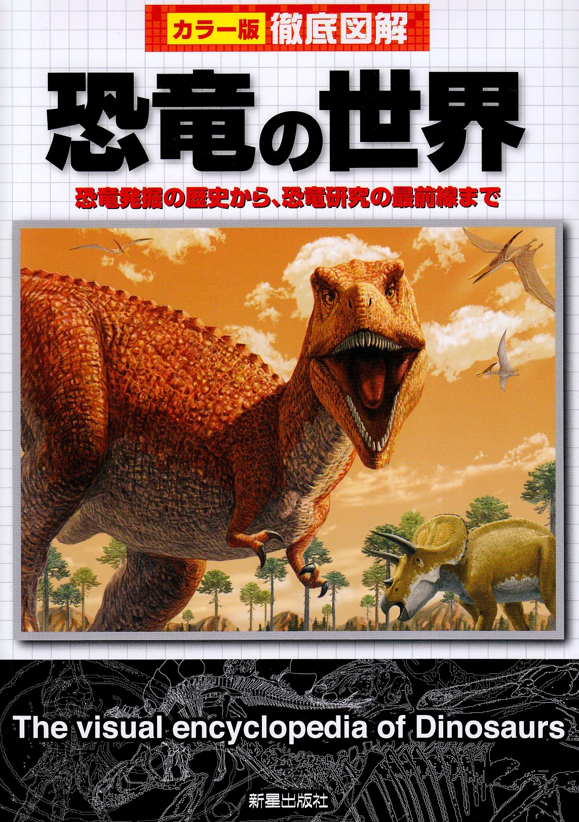 Amazon.co.jp: 徹底図解 恐竜の世界 : 金子隆一: 本