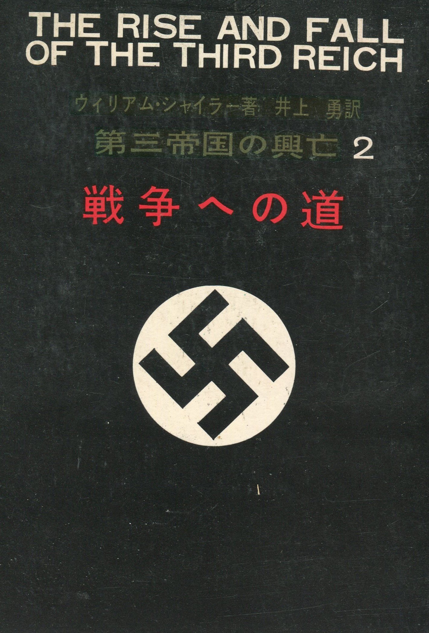 Amazon.co.jp: 第三帝国の興亡 2―戦争への道 : ウィリアム・シャイラー
