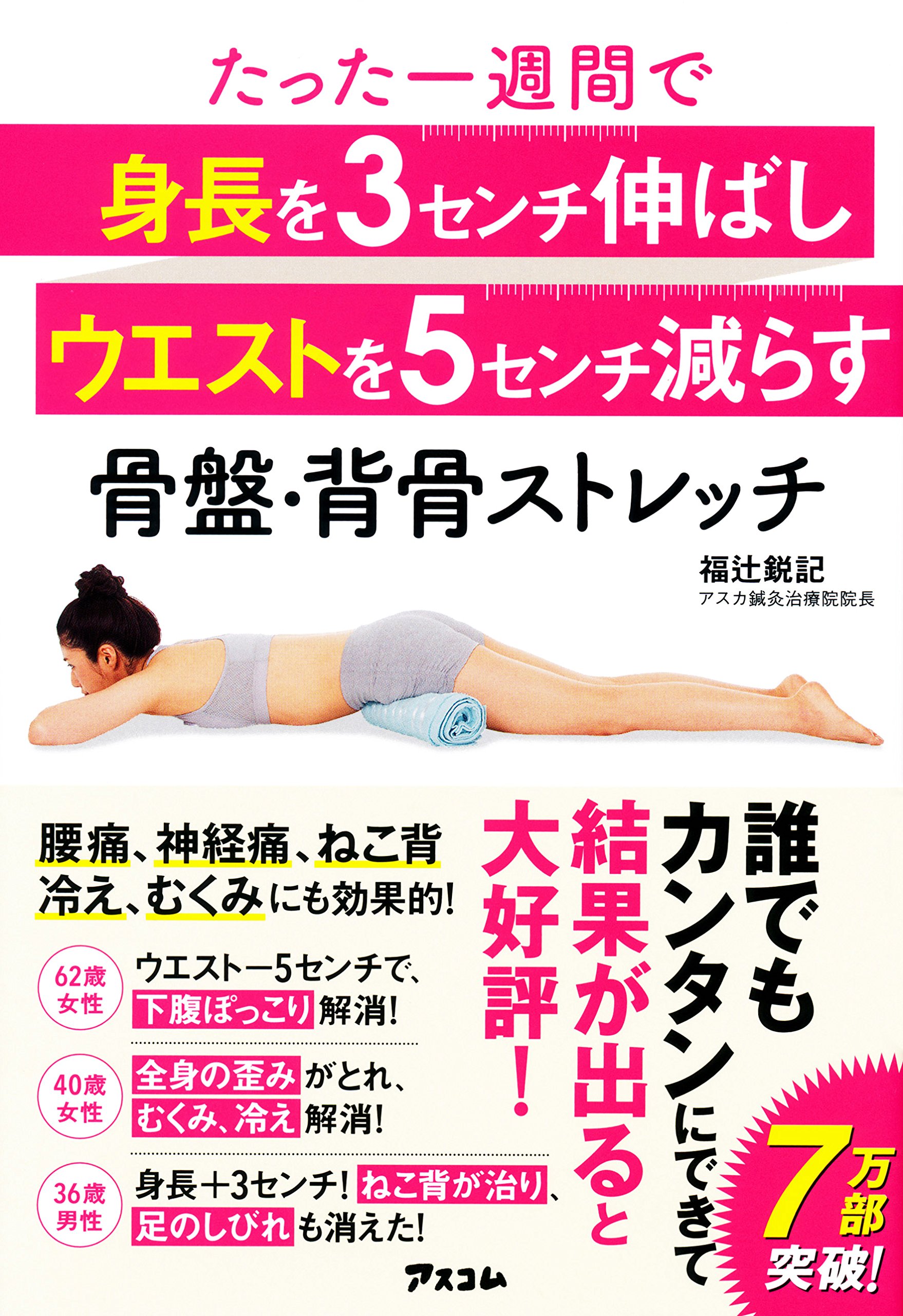 たった一週間で 身長を3センチ伸ばし ウエストを5センチ減らす 骨盤 背骨ストレッチ 福辻 鋭記 本 通販 Amazon
