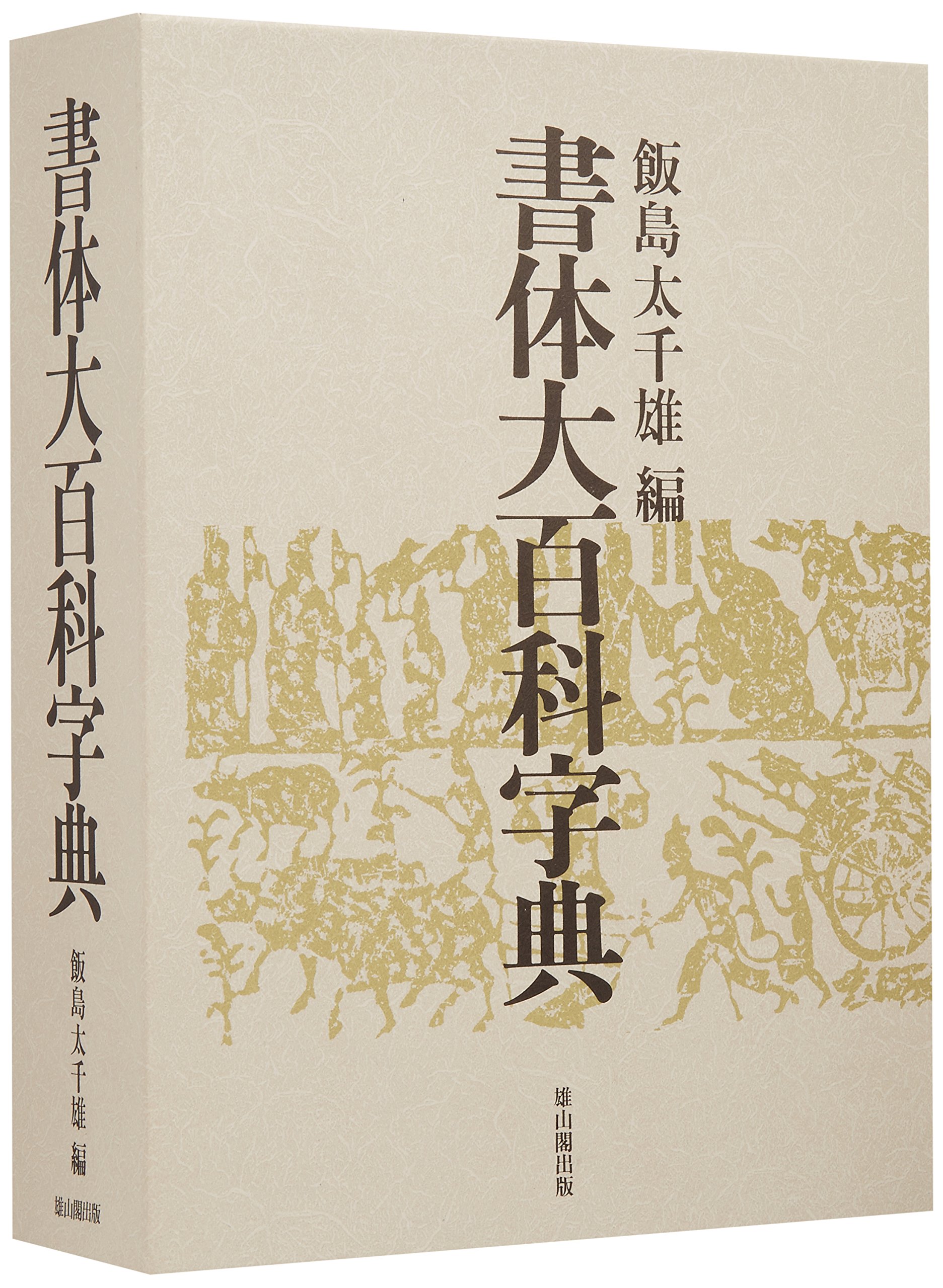 書体大百科字典　飯島太千雄編 書体大百科字典 | 飯島 太千雄 |本 | 通販 | Amazon