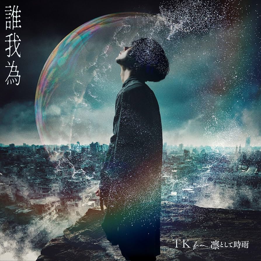 Amazon.co.jp: TK from 凛として時雨 : 【Amazon.co.jp限定】誰