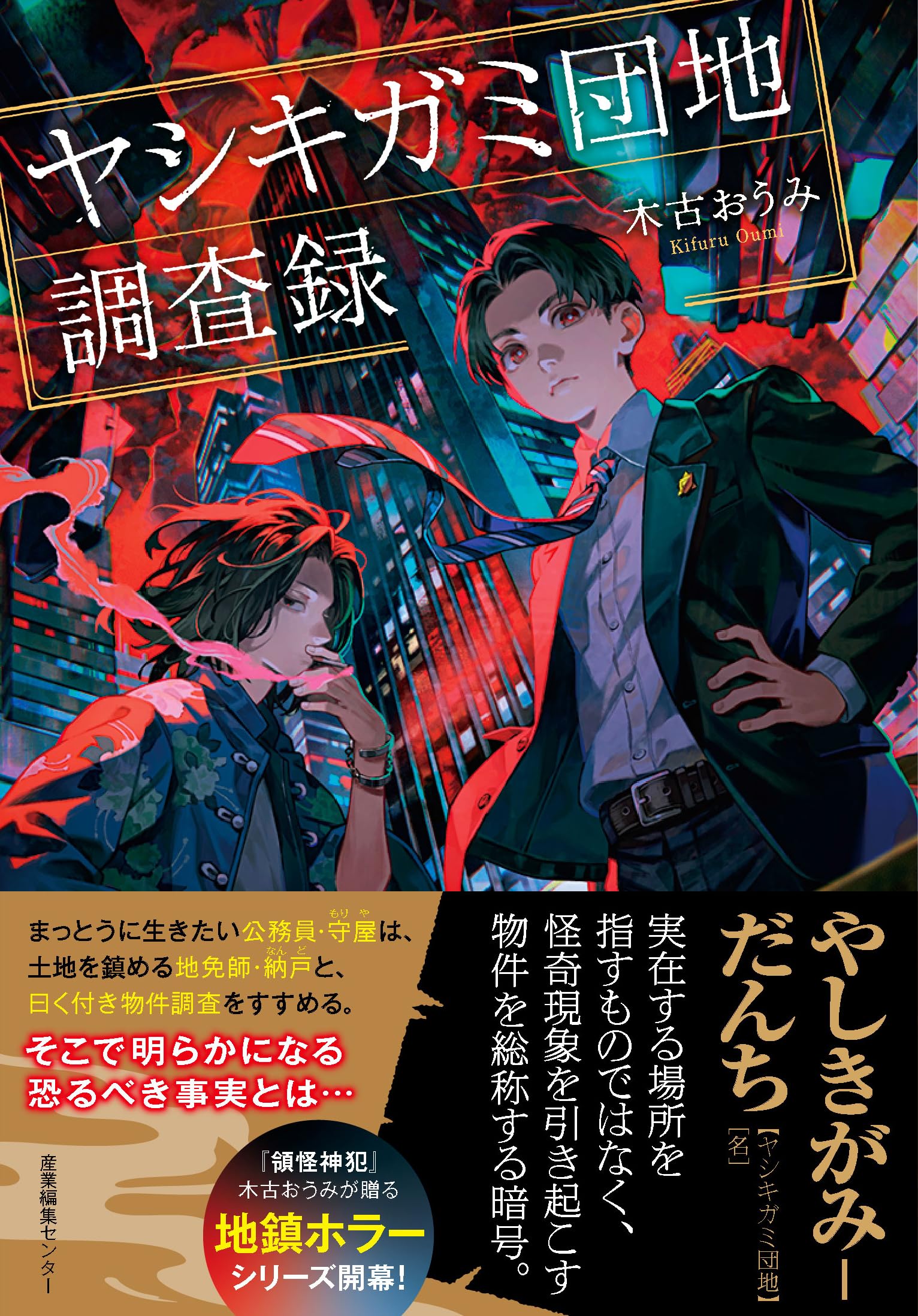 団地の見究【初版本・絶版本】帯付き