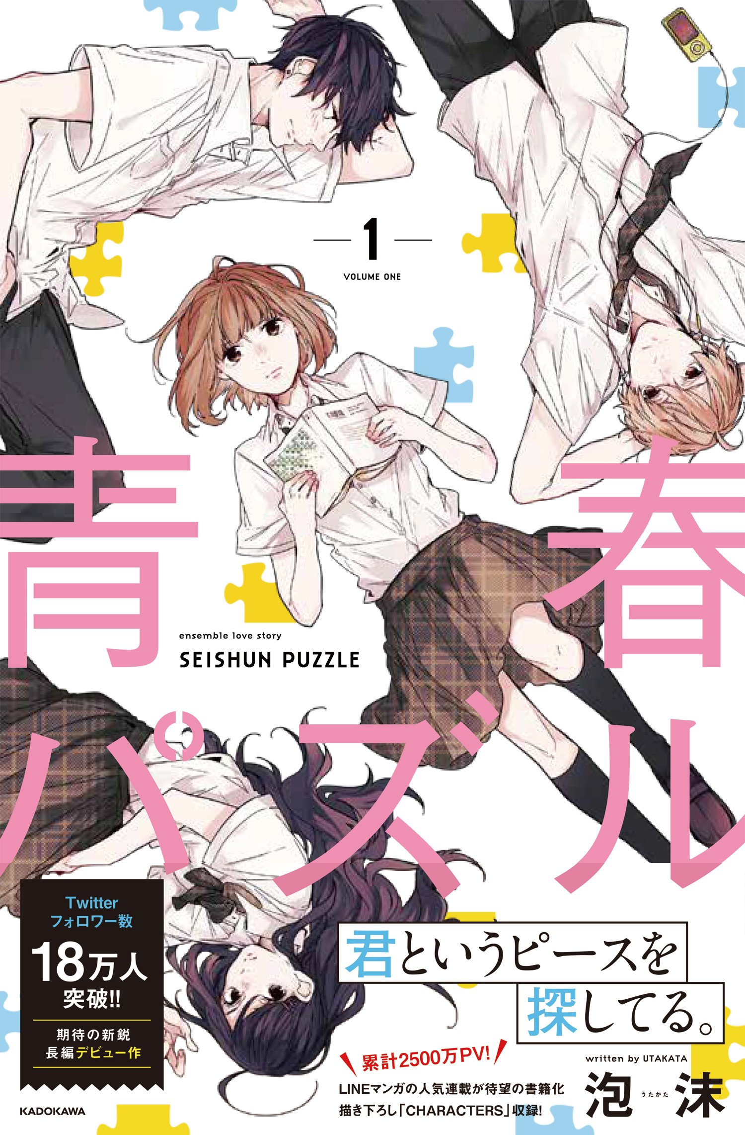 青春パズル 1 泡沫 本 通販 Amazon