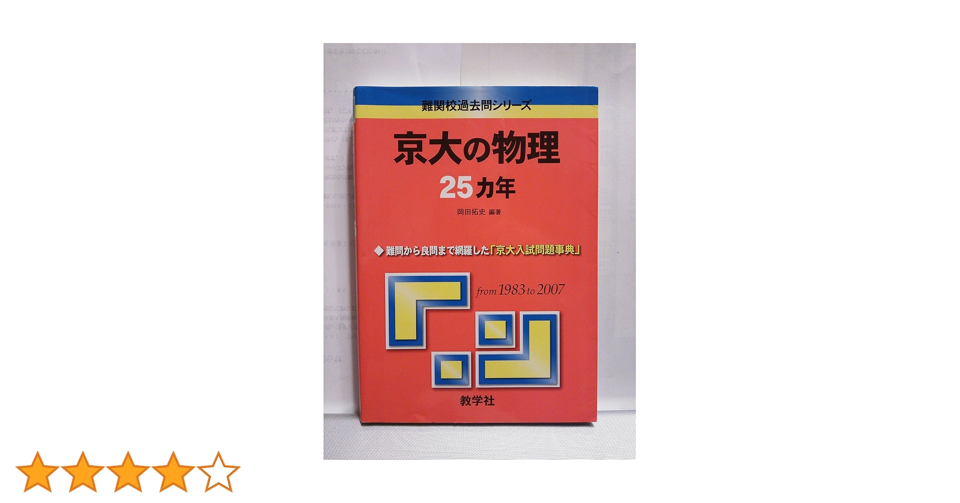 京大の物理25カ年 [難関校過去問シリーズ] | 岡田 拓史 |本