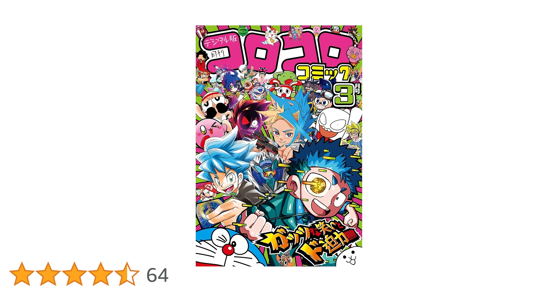 コロコロコミック 2025年3月号(2025年2月15日発売) [雑誌
