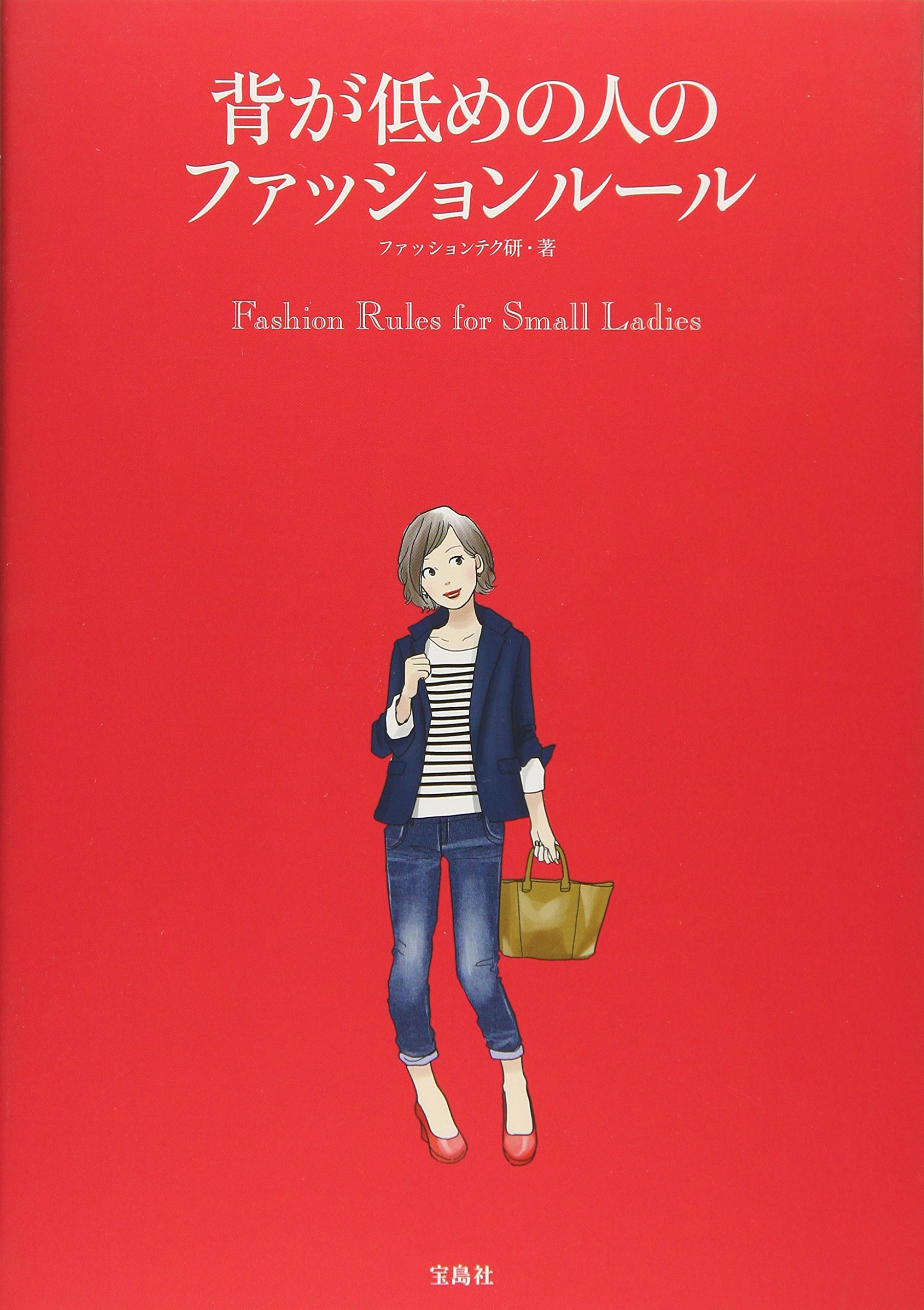 背が低めの人のファッションルール ファッションテク研 本 通販 Amazon