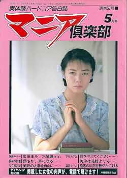 マニア倶楽部 1991年5月号 vol. 57 | 松本裕 |本 | 通販 | Amazon