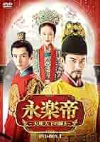 【中古】 永楽帝～大明天下の輝き～ (23巻セット) [レンタル落ち] [DVD] 中古】 永楽帝〜大明天下の輝き〜 (23巻セット) [レンタル落ち