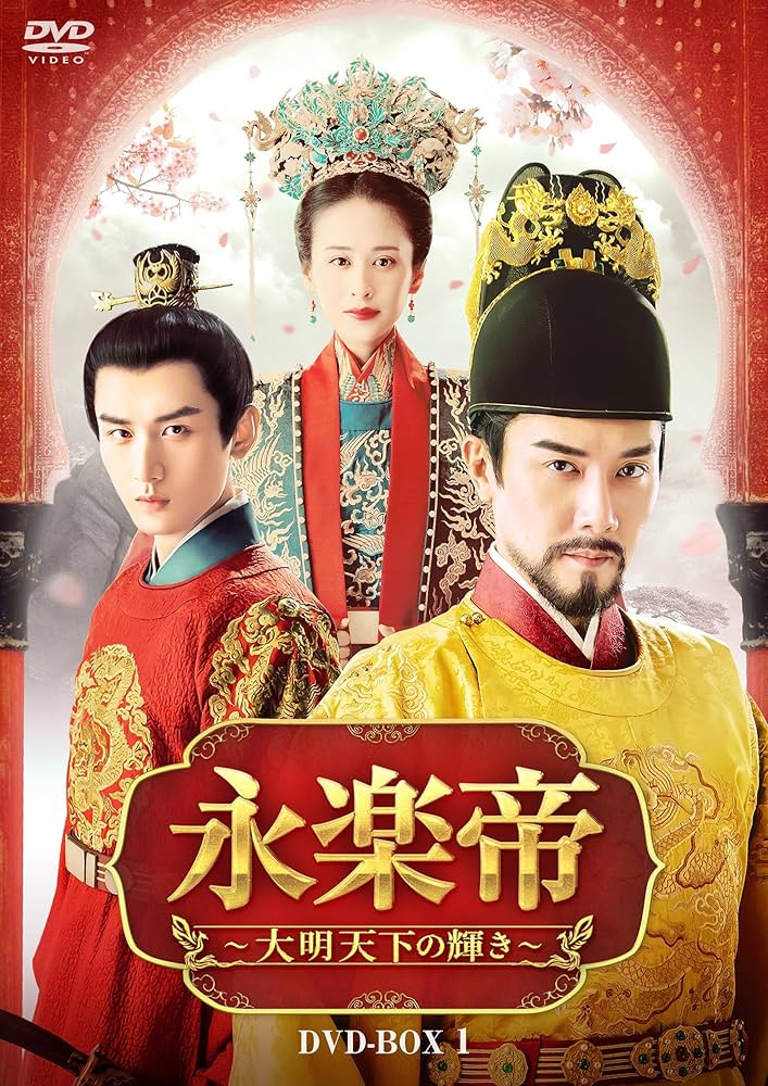 【レンタル落ち】 永楽帝 大明天下の輝き DVD 全23巻 Amazon.co.jp: 永楽帝~大明天下の輝き~ DVD-BOX1 [DVD