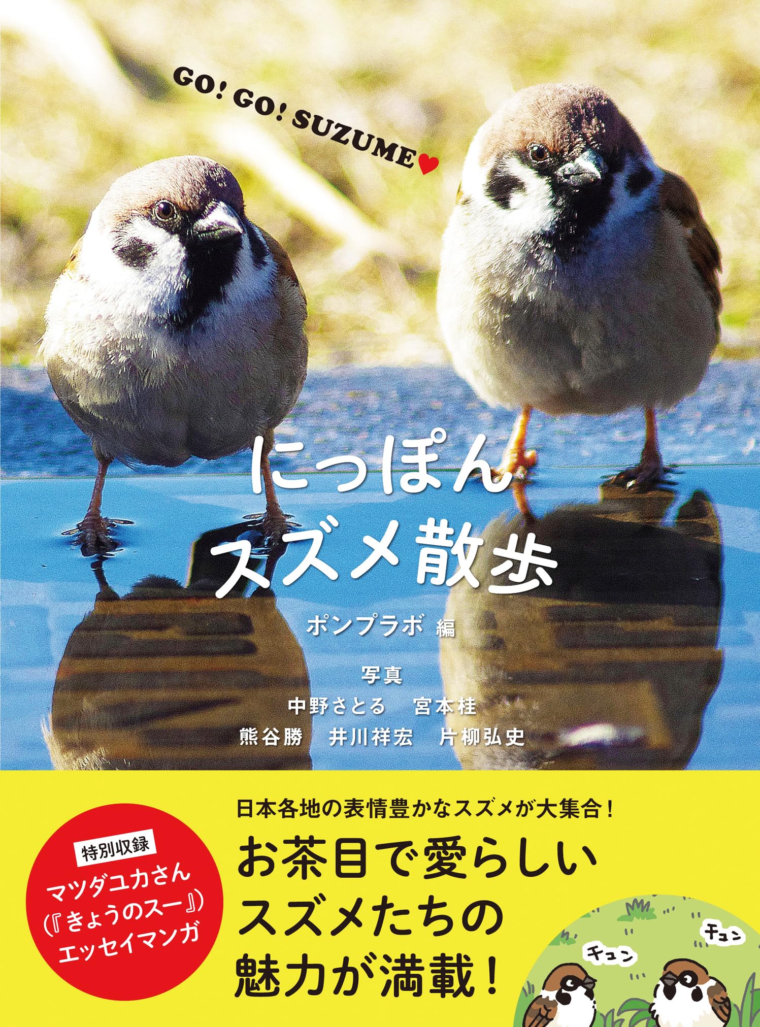 にっぽんスズメ散歩 | ポンプラボ, 中野 さとる, 宮本 桂, 熊谷 勝