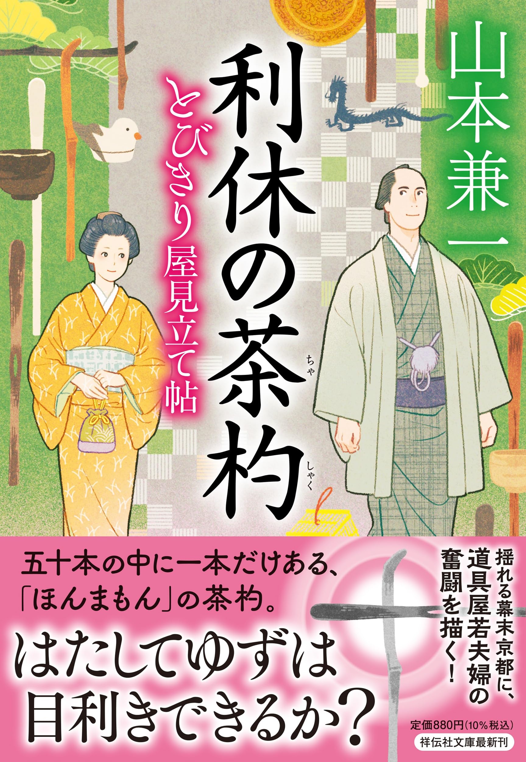 Amazon.co.jp: 利休の茶杓 とびきり屋見立て帖④ (祥伝社文庫 や 13-7
