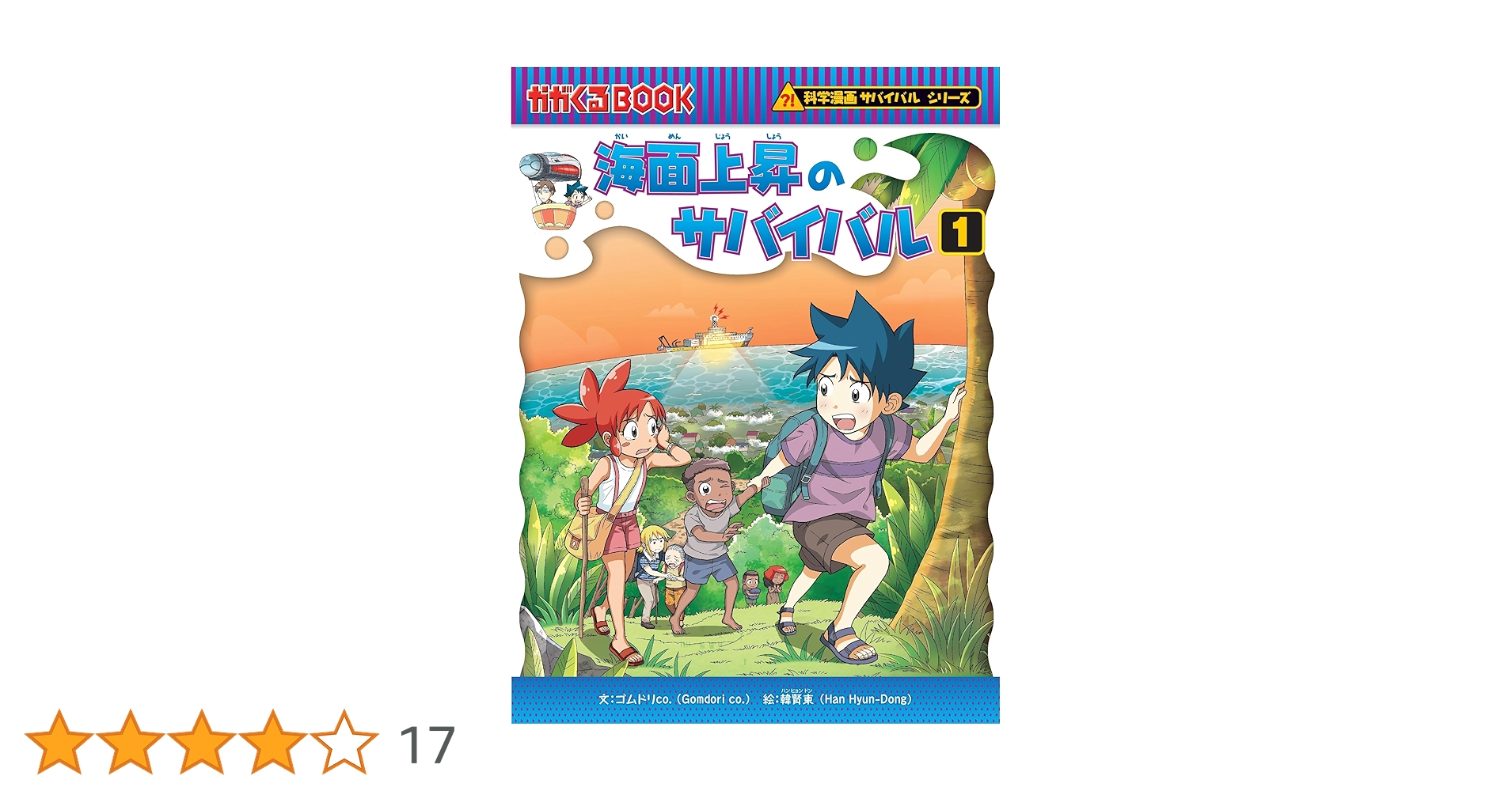 サバイバルシリーズ　☆Naaa☆です サバイバルシリーズ ☆Naaa☆です 科学漫画サバイバルシリーズ 公式