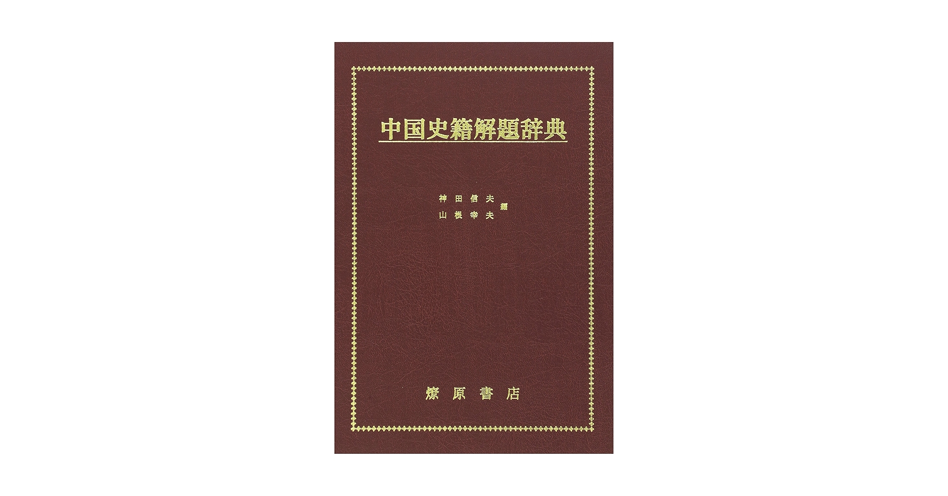 中国史籍解題辞典　神田信夫・山根幸夫 編　燎原書店 Amazon.co.jp: 中国史籍解題辞典 : 神田 信夫, 山根 幸夫: 本