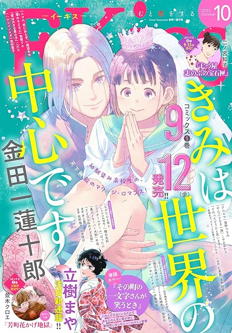 『ＥＫｉｓｓ 2025年10月号 [2025年8月25日発売]』の表紙イラスト 電子書籍 漫画