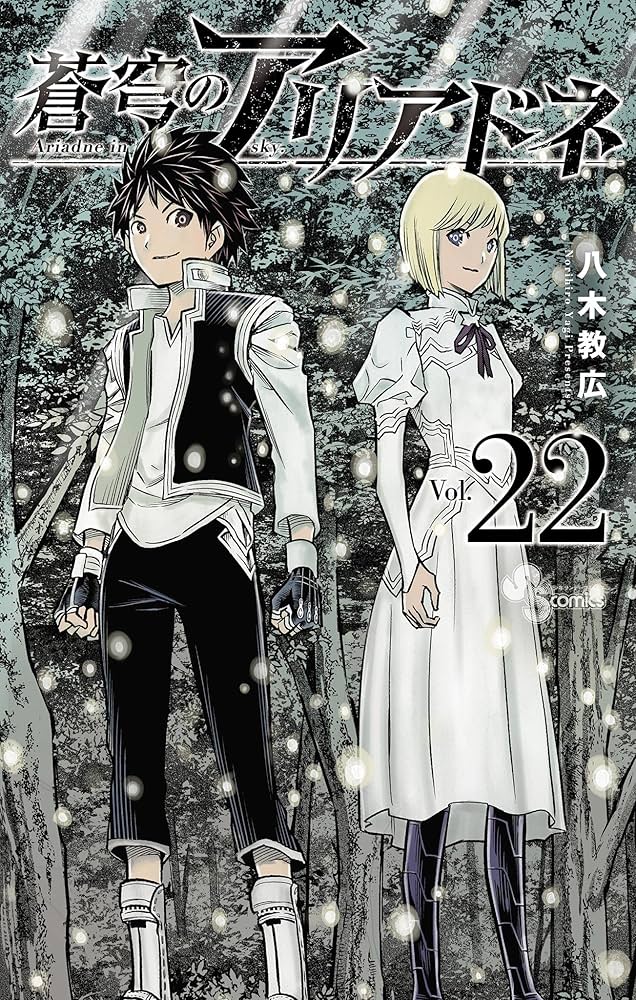 蒼穹のアリアドネ 全22巻 Amazon.co.jp: 蒼穹のアリアドネ（22） (少年サンデー