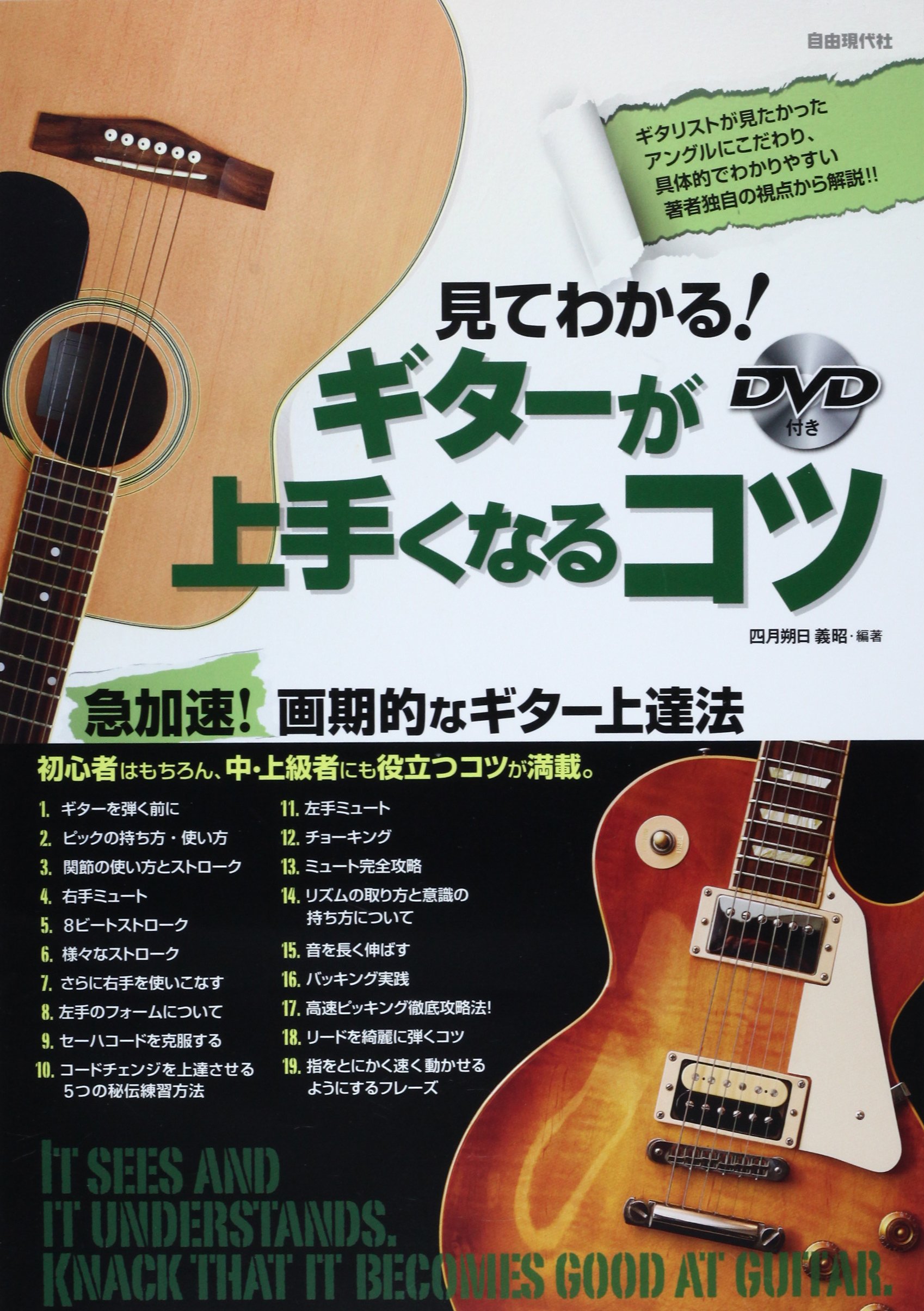 見てわかる! ギターが上手くなるコツ DVD付き | 四月朔日 義昭, 四月