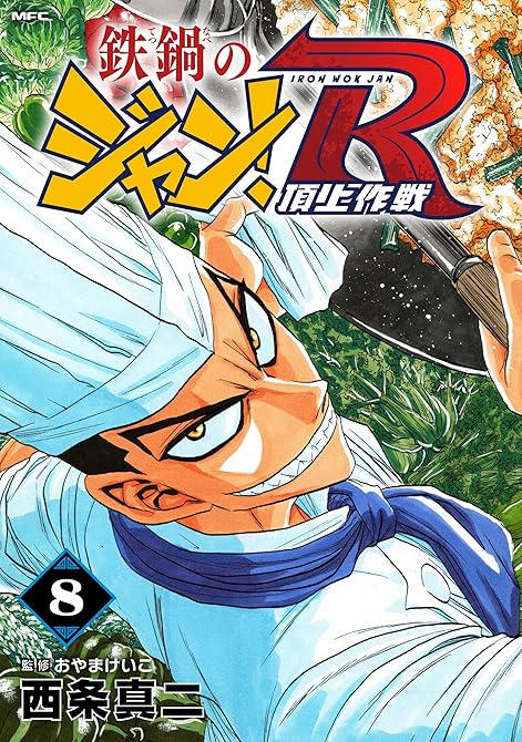 『鉄鍋のジャン！R　頂上作戦　8』の表紙イラスト 電子書籍 漫画