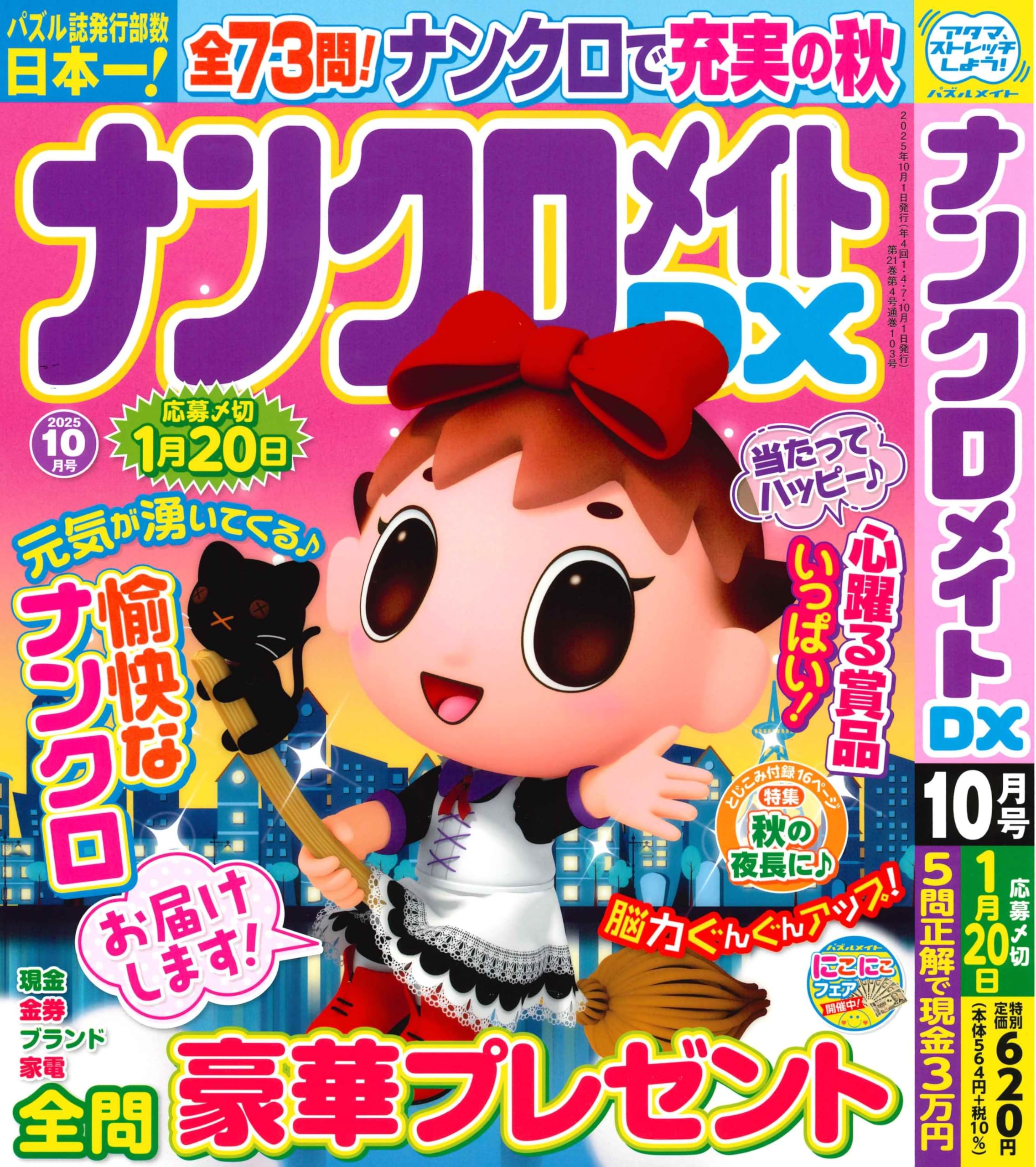 Amazon.co.jp: ナンクロメイト DX 2025年10月号 [雑誌] : (株