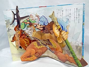 Amazon.co.jp: 三国志:燕虎物語 (とびだししかけえほん) : 畠 智慧: 本