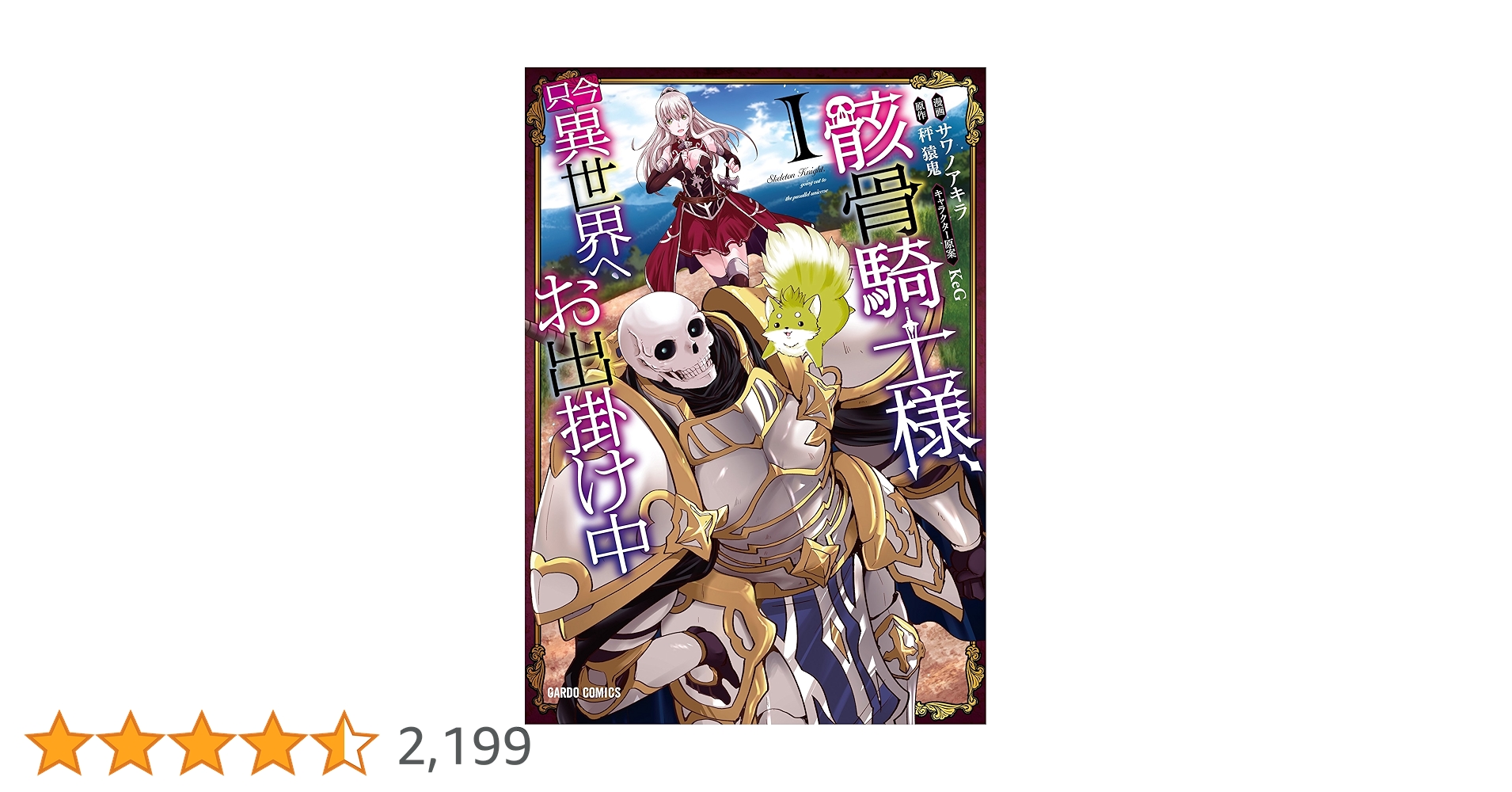 骸骨騎士様、只今異世界へお出掛け中I (ガルドコミックス
