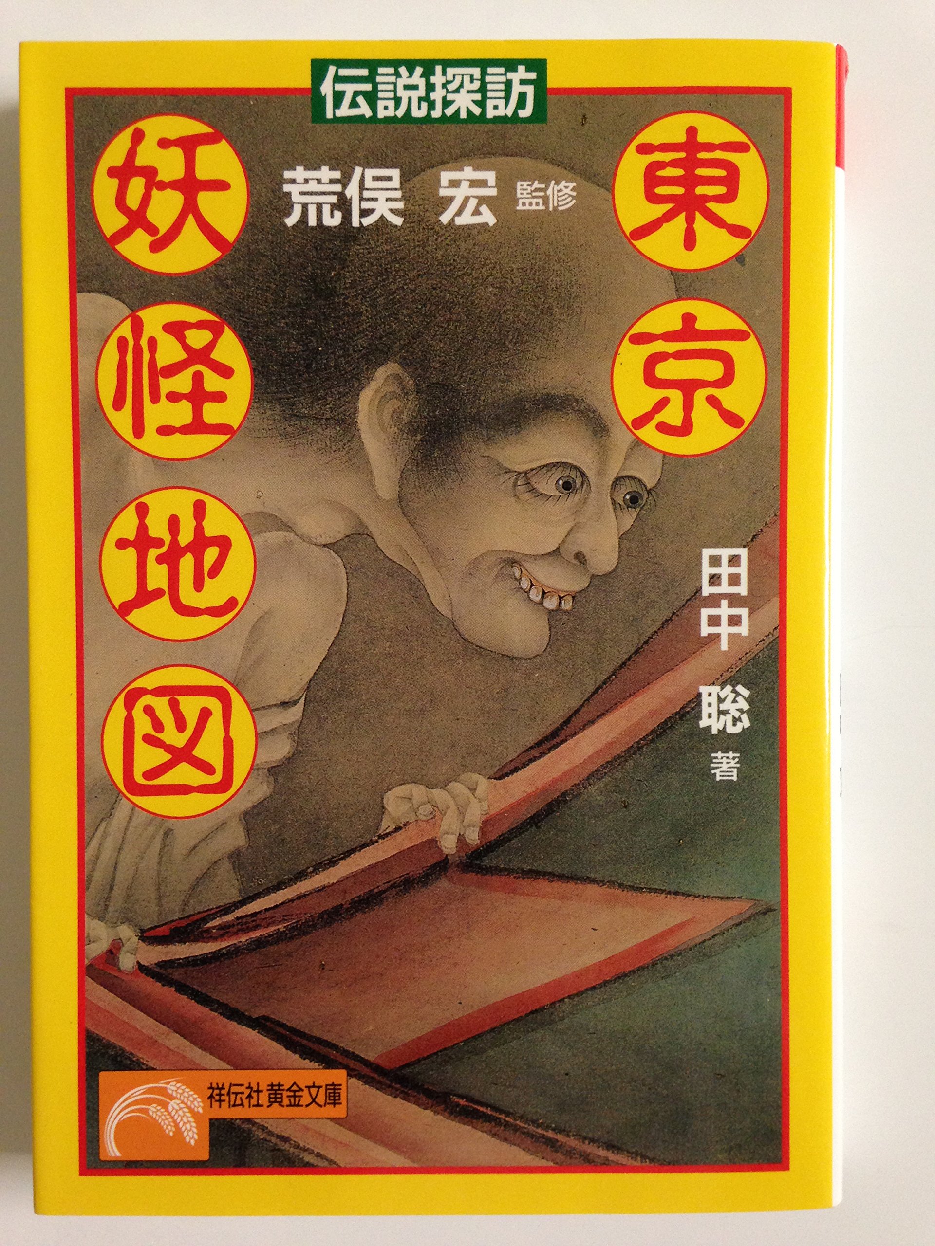 伝説探訪東京妖怪地図 (ノン・ポシェット た 22-2) | 田中 聡 |本