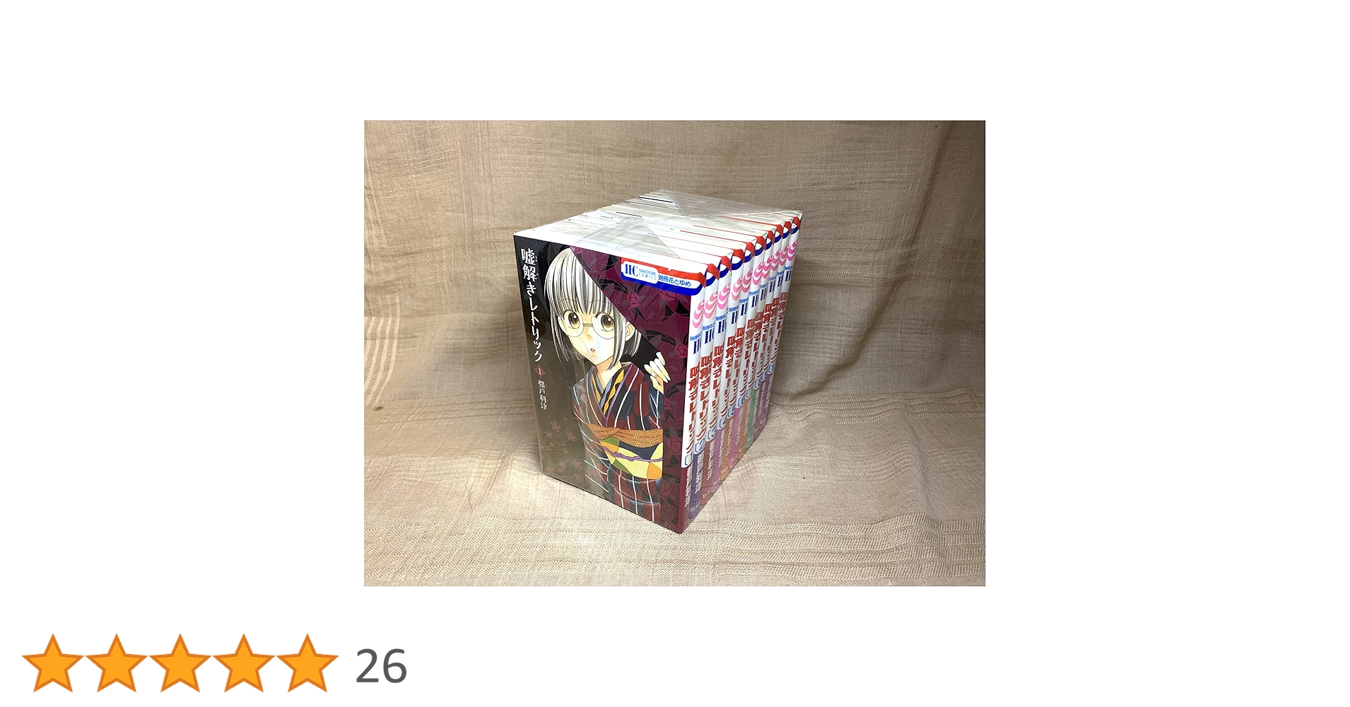 新品.　嘘解きレトリック　1~10巻&紙製ブックカバー他セット　⇒一部売り不可 新品. 嘘解きレトリック 1~10巻&紙製ブックカバー他セット ⇒