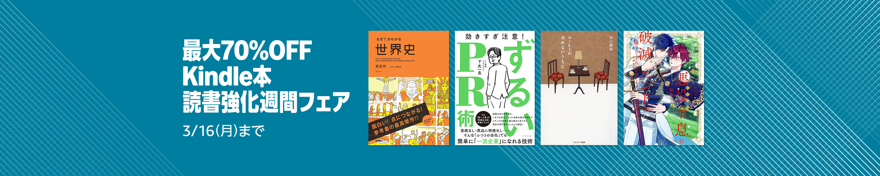 【最大70%OFF】Kindle本 読書強化週間フェア (3/16まで！)