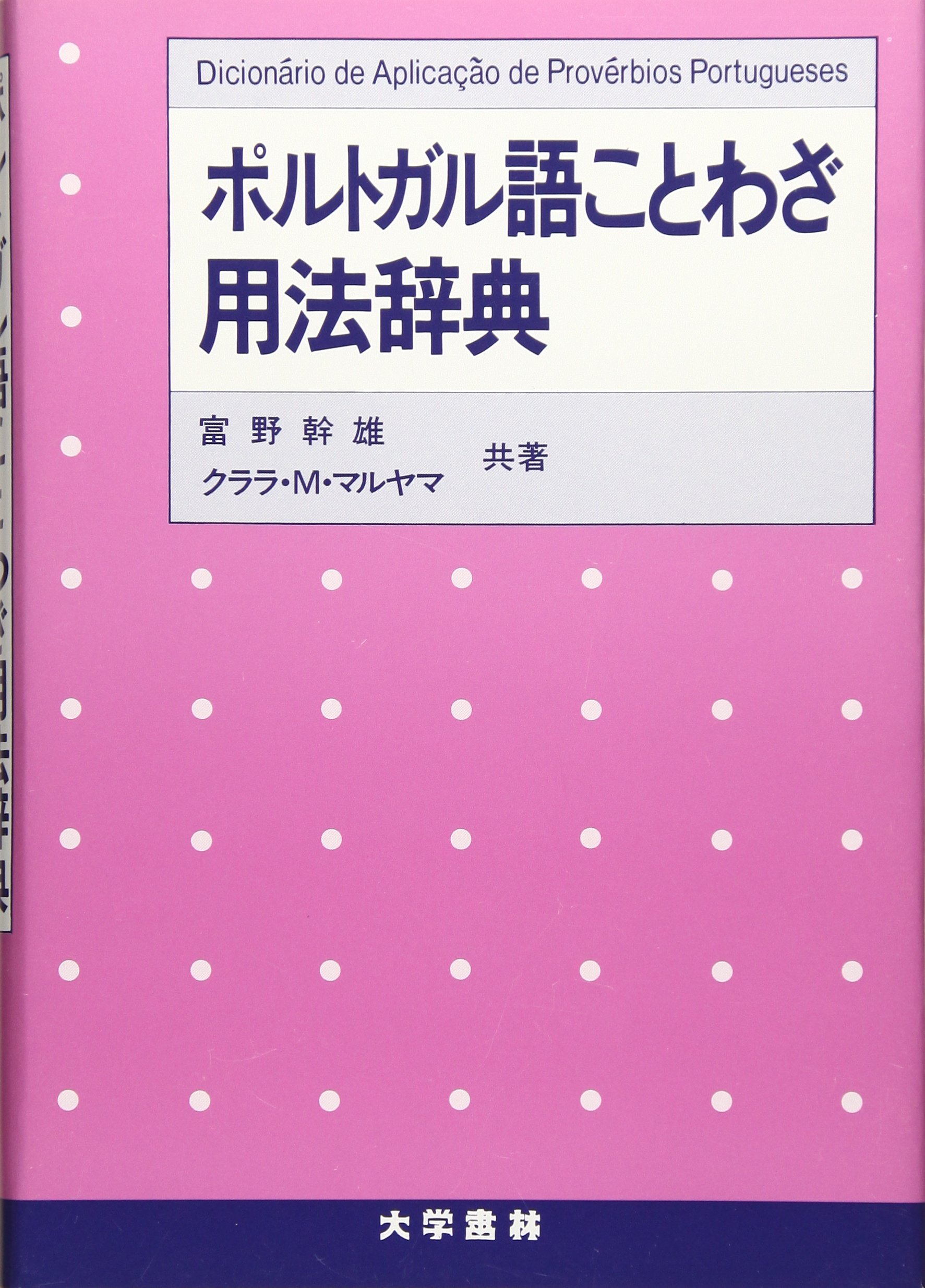 ポルトガル語ことわざ用法辞典 | 富野 幹雄, クララ M.マルヤマ |本