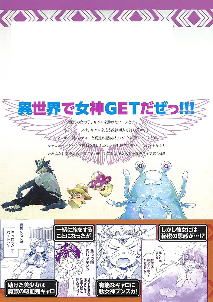 異世界モンスターブリーダー 2 ~チートはあるけど、のんびり育成