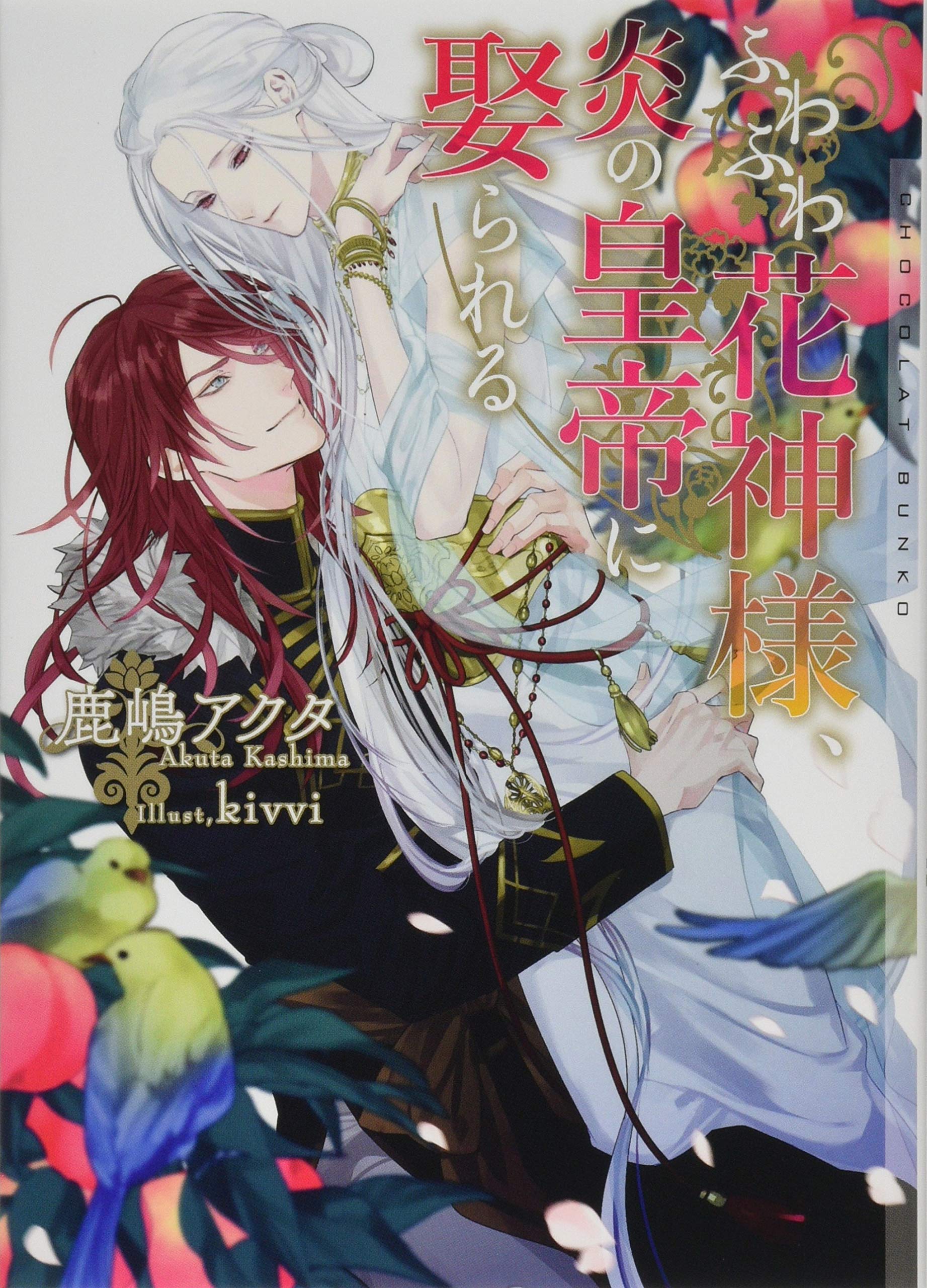 ふわふわ花神様 炎の皇帝に娶られる ショコラ文庫 鹿嶋 アクタ Kivvi 本 通販 Amazon