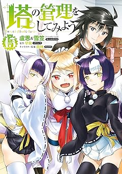 塔の管理をしてみよう