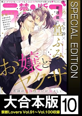 【大合本版】禁断Lovers (10)