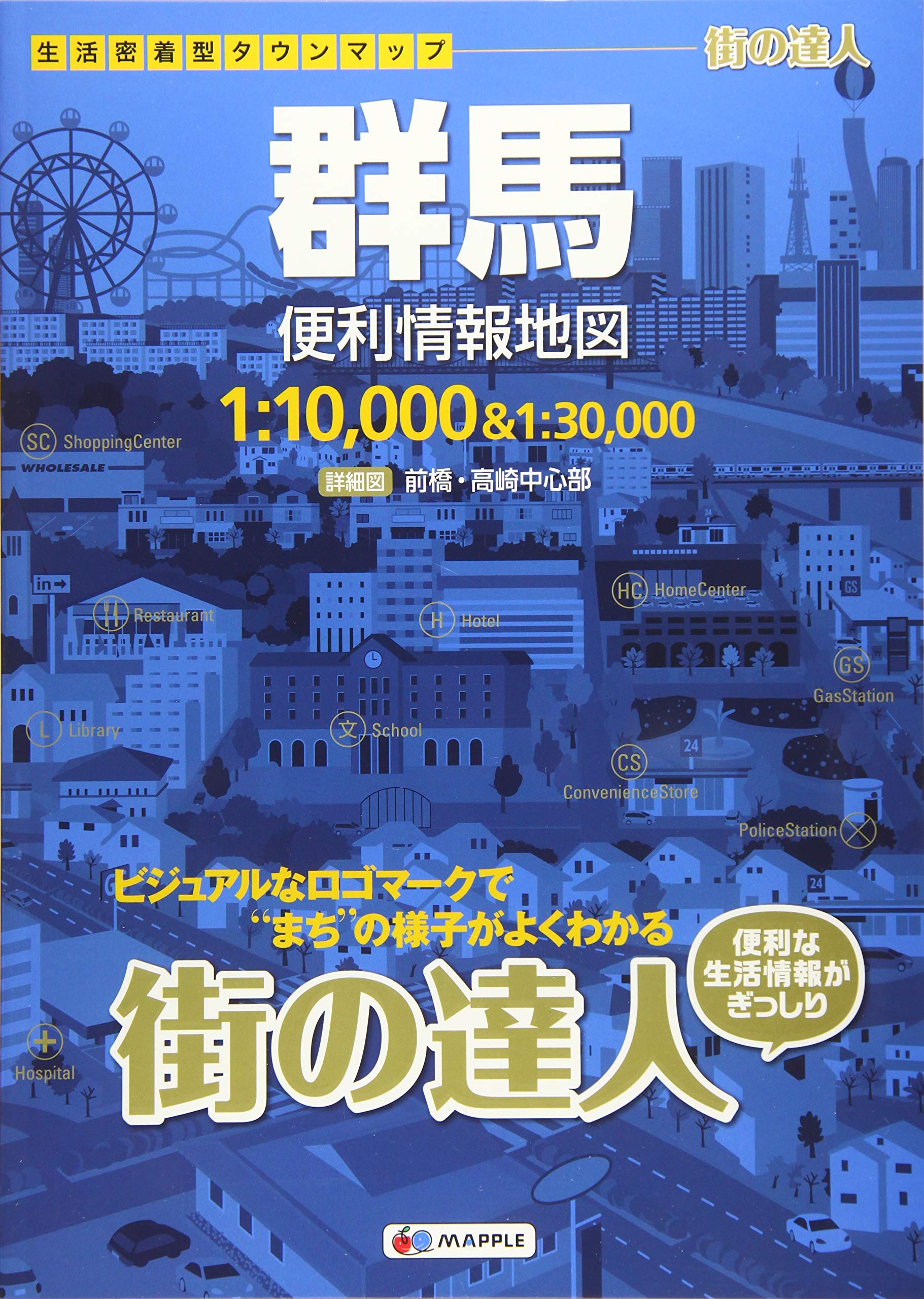 街の達人 群馬 便利情報地図 (でっか字 道路地図 | マップル) | 昭文社